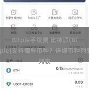 Bitpie手续费 比特派(Bitpie)支持哪些币种？详细币种列表