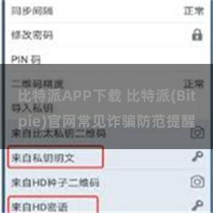 比特派APP下载 比特派(Bitpie)官网常见诈骗防范提醒