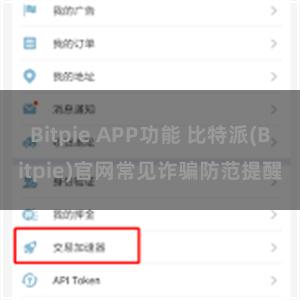 Bitpie APP功能 比特派(Bitpie)官网常见诈骗防范提醒