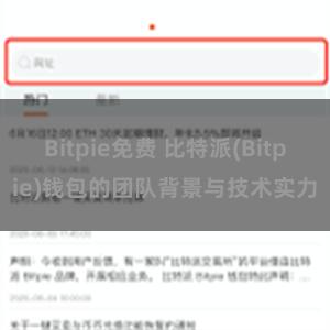 Bitpie免费 比特派(Bitpie)钱包的团队背景与技术实力