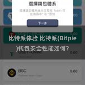 比特派体验 比特派(Bitpie)钱包安全性能如何？