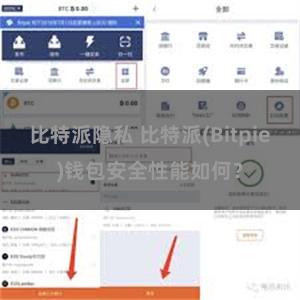 比特派隐私 比特派(Bitpie)钱包安全性能如何？