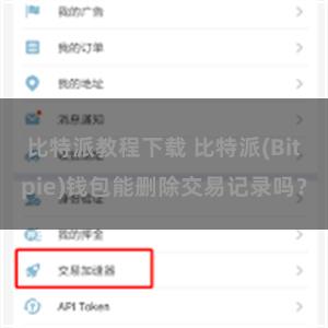 比特派教程下载 比特派(Bitpie)钱包能删除交易记录吗？