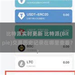 比特派实时更新 比特派(Bitpie)交易历史记录在哪里查看？