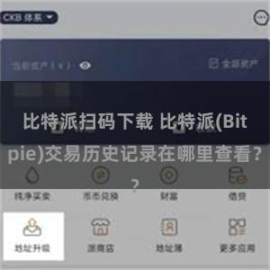 比特派扫码下载 比特派(Bitpie)交易历史记录在哪里查看？