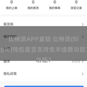 比特派APP直链 比特派(Bitpie)钱包是否支持免手续费功能？