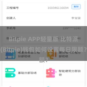 Bitpie APP轻量版 比特派(Bitpie)钱包如何设置每日限额？