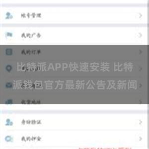 比特派APP快速安装 比特派钱包官方最新公告及新闻