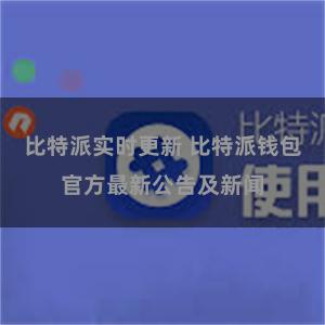 比特派实时更新 比特派钱包官方最新公告及新闻