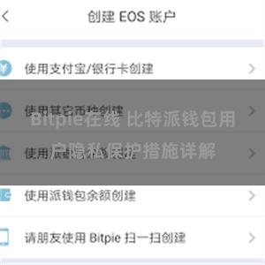 Bitpie在线 比特派钱包用户隐私保护措施详解