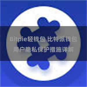 Bitpie轻钱包 比特派钱包用户隐私保护措施详解