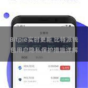 Bitpie实时更新 比特派钱包用户隐私保护措施详解