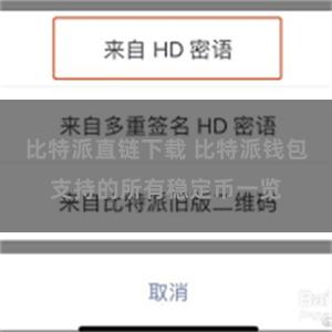 比特派直链下载 比特派钱包支持的所有稳定币一览