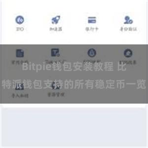 Bitpie钱包安装教程 比特派钱包支持的所有稳定币一览