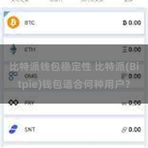 比特派钱包稳定性 比特派(Bitpie)钱包适合何种用户？