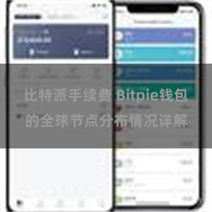 比特派手续费 Bitpie钱包的全球节点分布情况详解