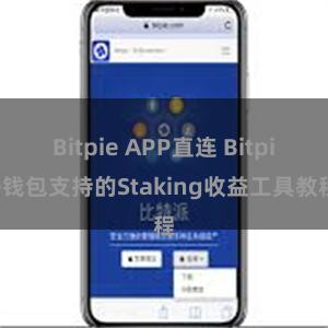 Bitpie APP直连 Bitpie钱包支持的Staking收益工具教程