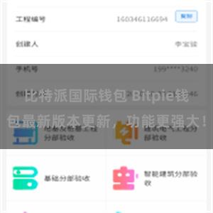 比特派国际钱包 Bitpie钱包最新版本更新，功能更强大！