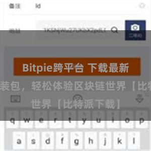Bitpie跨平台 下载最新比特派安装包，轻松体验区块链世界【比特派下载】