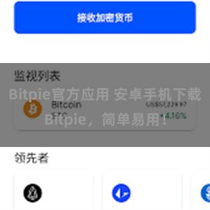 Bitpie官方应用 安卓手机下载Bitpie，简单易用！