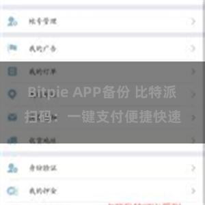 Bitpie APP备份 比特派扫码：一键支付便捷快速