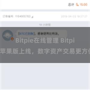Bitpie在线管理 Bitpie苹果版上线，数字资产交易更方便