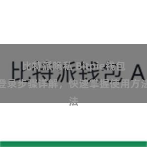 比特派隐私 Bitpie钱包登录步骤详解，快速掌握使用方法