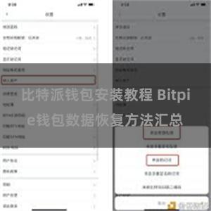比特派钱包安装教程 Bitpie钱包数据恢复方法汇总