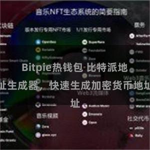 Bitpie热钱包 比特派地址生成器，快速生成加密货币地址