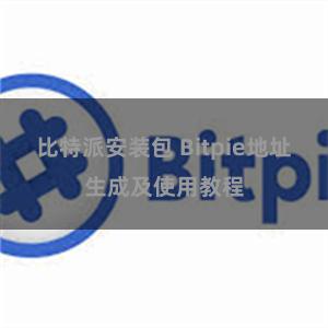 比特派安装包 Bitpie地址生成及使用教程