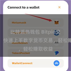 比特派热钱包 Bitpie交易教程：快速上手数字货币交易，轻松赚取收益