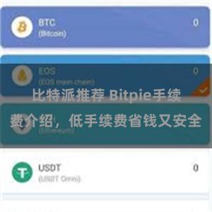 比特派推荐 Bitpie手续费介绍，低手续费省钱又安全