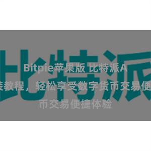 Bitpie苹果版 比特派APP安装教程，轻松享受数字货币交易便捷体验