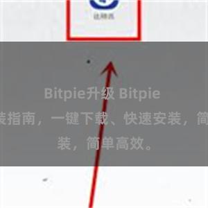 Bitpie升级 Bitpie APP安装指南，一键下载、快速安装，简单高效。