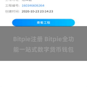 Bitpie注册 Bitpie全功能一站式数字货币钱包