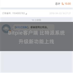 Bitpie客户端 比特派系统升级新功能上线