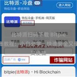 比特派扫码下载 Bitpie转账教程：小白必学，快速安全又便捷