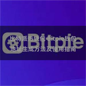 比特派热钱包 Bitpie钱包地址生成方法及使用指南
