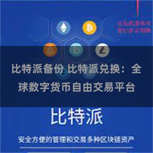 比特派备份 比特派兑换：全球数字货币自由交易平台