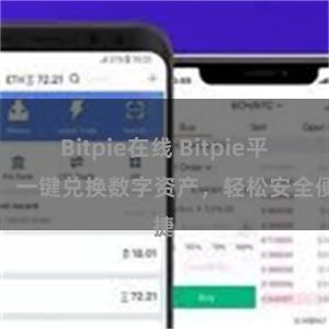 Bitpie在线 Bitpie平台：一键兑换数字资产，轻松安全便捷