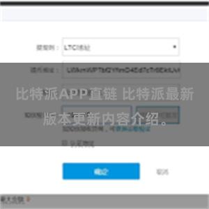 比特派APP直链 比特派最新版本更新内容介绍。