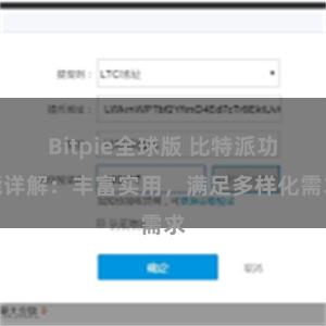 Bitpie全球版 比特派功能详解：丰富实用，满足多样化需求