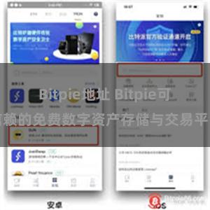 Bitpie地址 Bitpie可信赖的免费数字资产存储与交易平台
