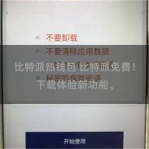 比特派热钱包 比特派免费！下载体验新功能。