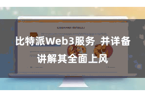 比特派Web3服务  并详备讲解其全面上风