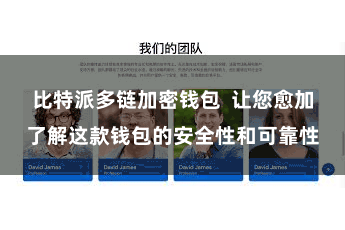 比特派多链加密钱包  让您愈加了解这款钱包的安全性和可靠性