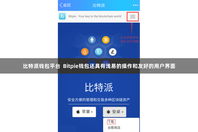 比特派钱包平台  Bitpie钱包还具有浅易的操作和友好的用户界面