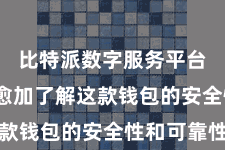 比特派数字服务平台  让您愈加了解这款钱包的安全性和可靠性