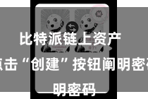 比特派链上资产  点击“创建”按钮阐明密码