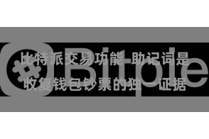比特派交易功能  助记词是收复钱包钞票的独一证据